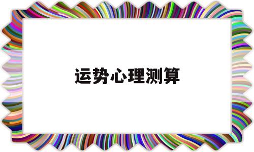 免费测人生运势