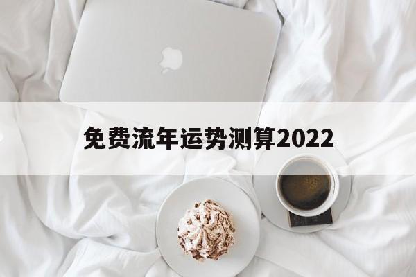 测运势2022年运势免费 测运势2022年运势免费
