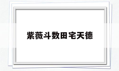 紫薇斗数田宅天德