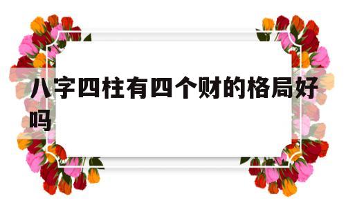 八字有四个财库好吗
