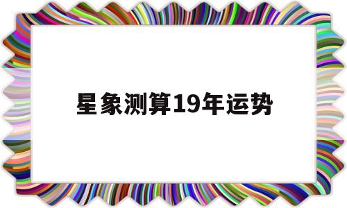 算命2019年运势 算命2019年运势