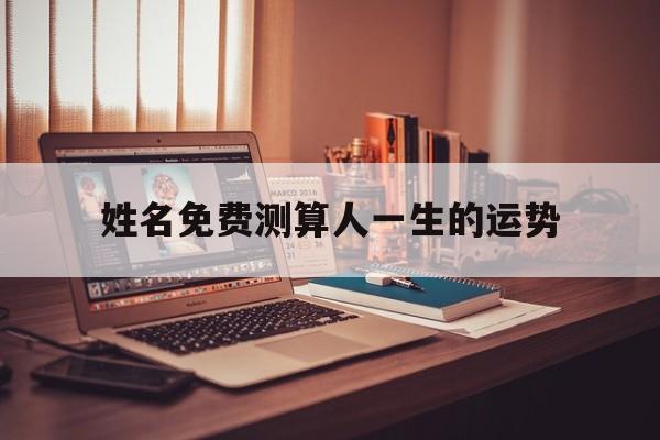 姓名与人生免费测试算命 姓名与人生免费测试算命