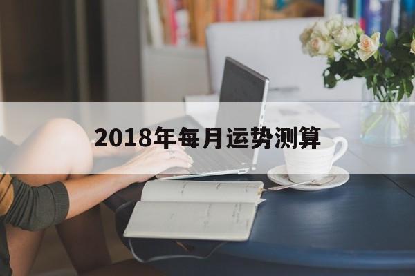 2018年每月运势测算