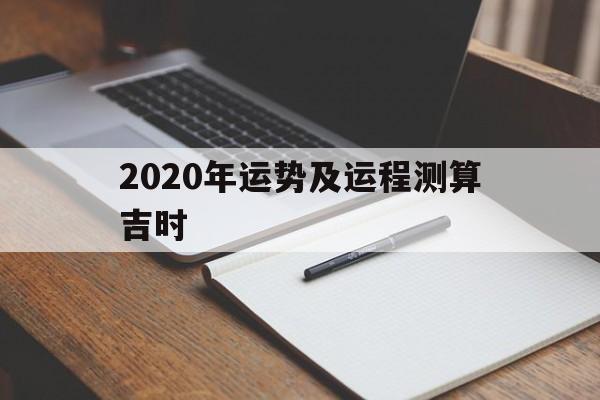 2020年运势及运程测算吉时