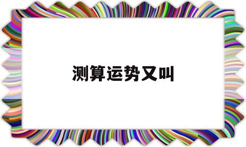 测算运势又叫