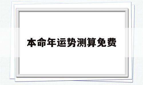 算命网免费算命大全一生运势