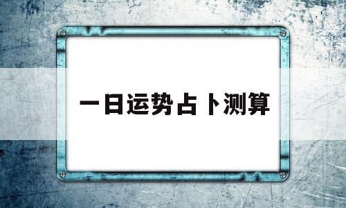 一日运势占卜测算方法