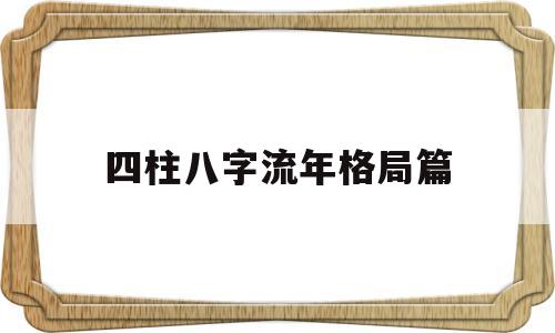 八字四柱流年大运 八字四柱流年大运