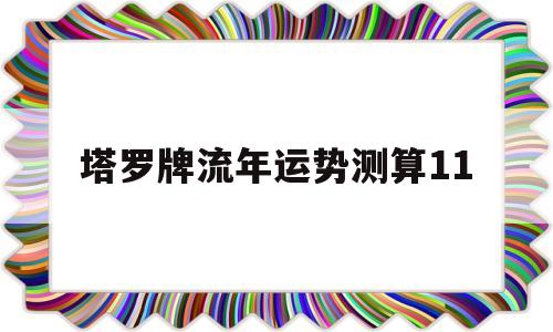 塔罗牌流年运势测算11