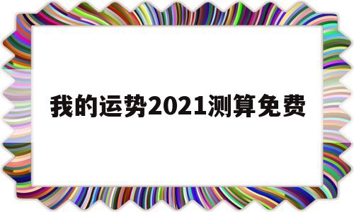我的运势2021测算免费