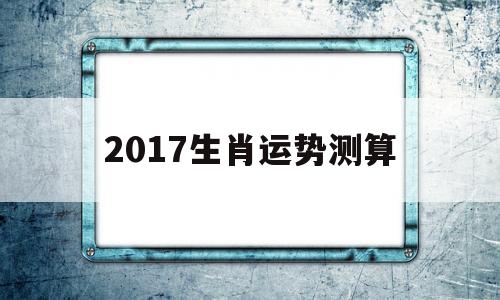 2017运势生肖运势详解