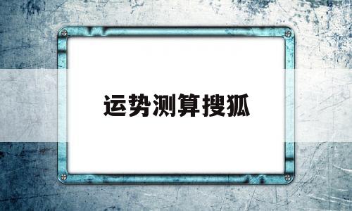 运势测算搜狐 运势测算搜狐