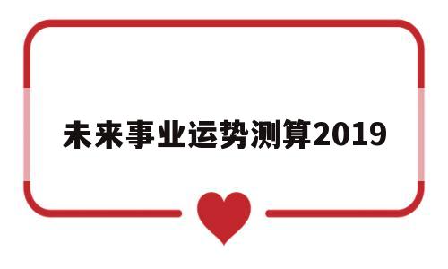 2019免费测自己的事业运