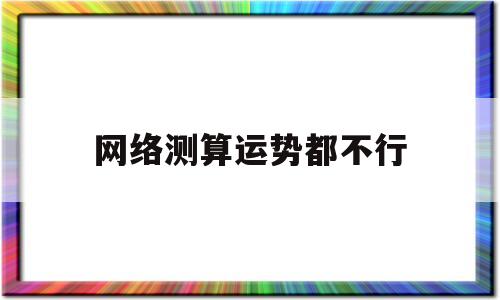 网上哪个测运势比较准确