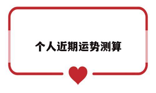 个人近期运势测算吉凶