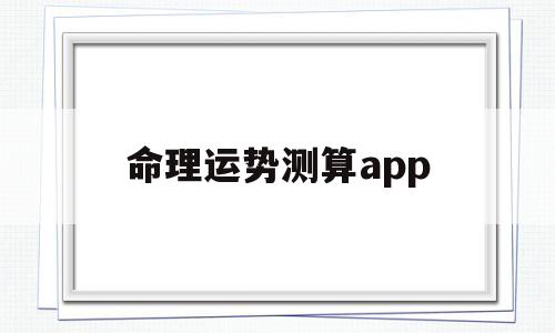 命理运势测算app的简单介绍 命理运势测算app的简单介绍