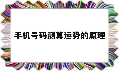 电话号码测运势 什么原理 电话号码测运势 什么原理