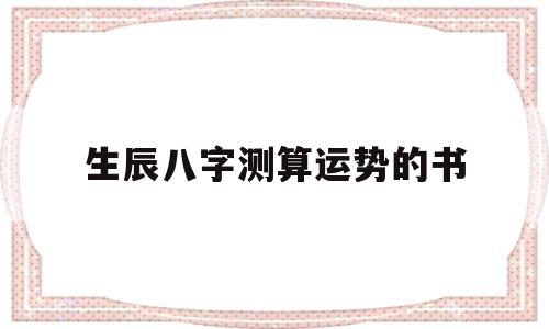 生辰八字测算运势的书有哪些