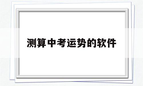 测算中考运势的软件