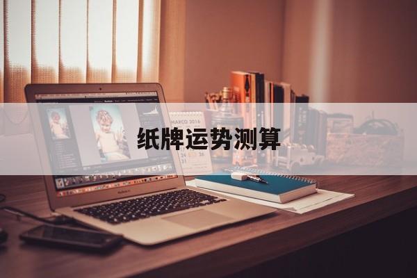 纸牌运势测算