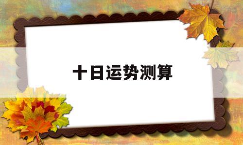 十日运势测算方法