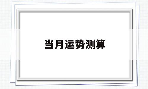 测算今年的运势 测算今年的运势