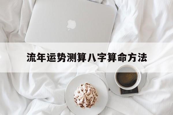 流年运势测算八字算命方法视频