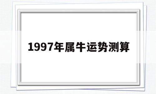 1997年属牛的运势怎么样