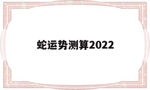 蛇2022年运势及运程