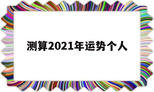 测算2021年运势个人