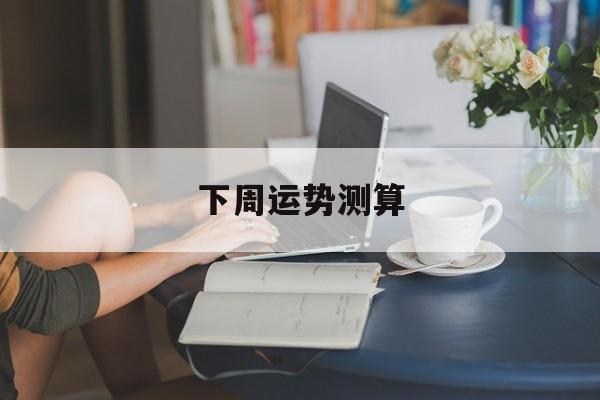 下周运势测算吉凶