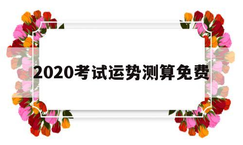 2020考试运势测算免费