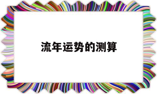 流年运势的测算2022周易