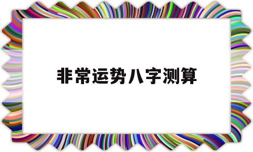 非常运势八字算命网