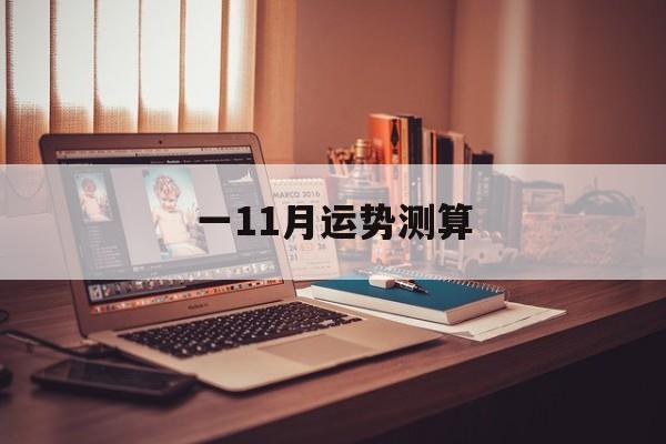 一11月运势测算 一11月运势测算