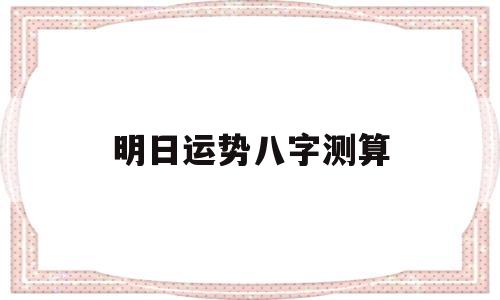 明日运势八字测算