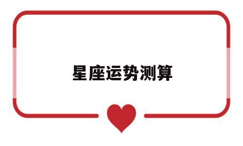 星座运势测算