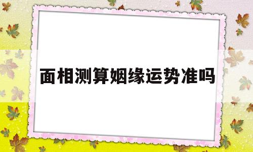 面相测算姻缘运势准吗