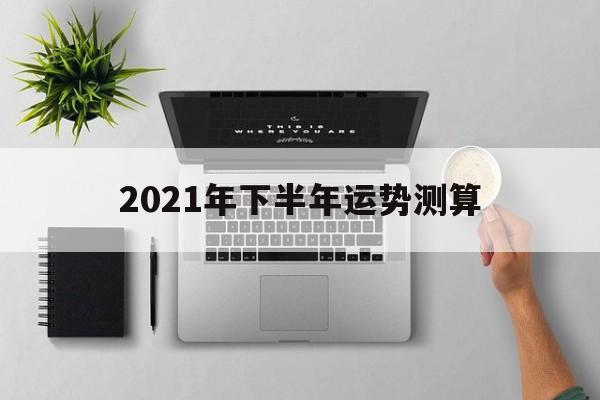 2021年下半年运势测算