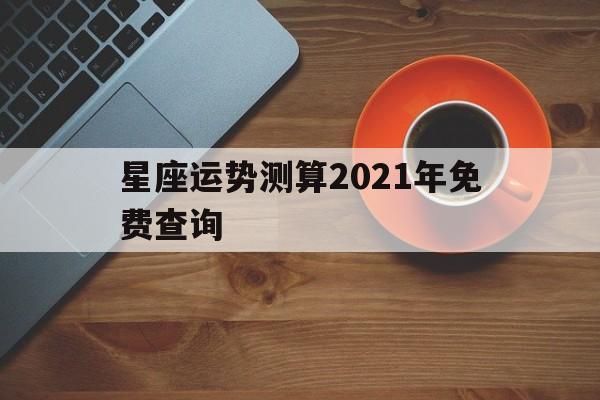 2021年运势免费测试12生肖运势