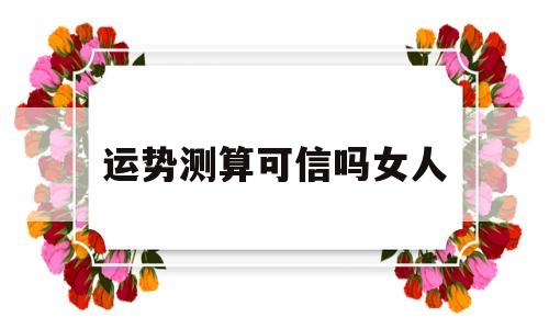 测试你的命好的女人吗