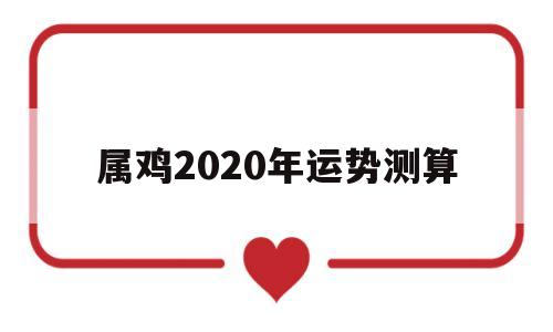 属鸡2020年运势及运程