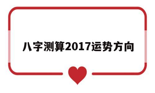 八字测算2017运势方向查询