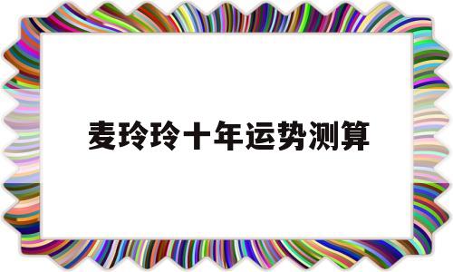 麦玲玲2020运势生肖运势详解