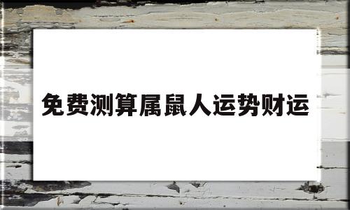 免费测算属鼠人运势财运