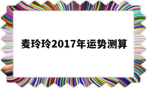 麦玲玲十二生肖运程2020年运势每月运程 麦玲玲十二生肖运程2020年运势每月运程