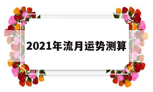 2021年流月运势测算