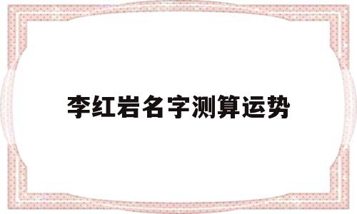 李红岩名字测算运势
