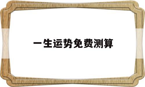 一生运势免费测算软件