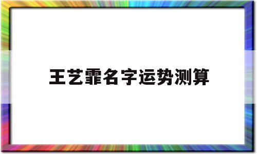 王艺霏名字运势测算